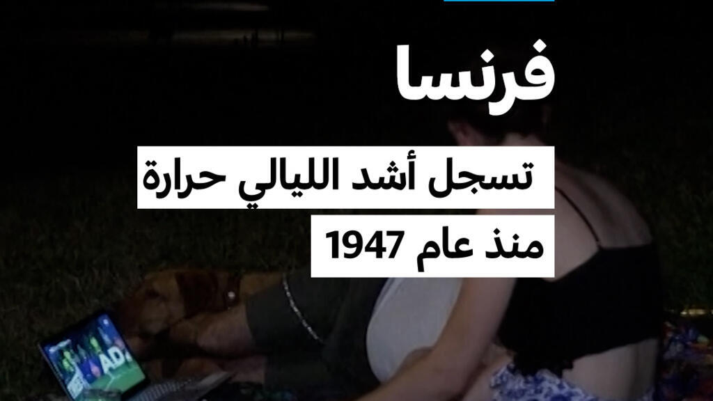 فرنسا: تسجل أشد الليالي حرارة منذ عام 1947