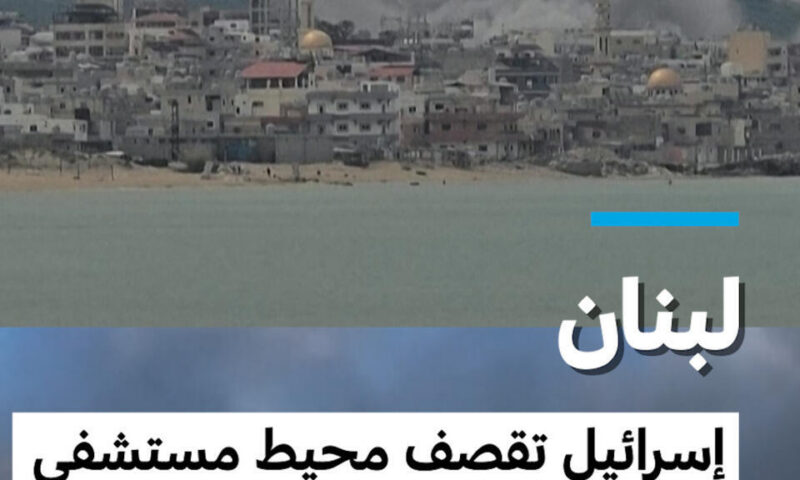 لبنان: إسرائيل تقصف محيط مستشفى بمدينة صور وترامب يطلب من نتانياهو عدم قصف بيروت