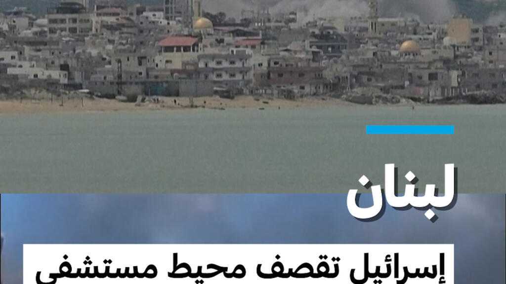 لبنان: إسرائيل تقصف محيط مستشفى بمدينة صور وترامب يطلب من نتانياهو عدم قصف بيروت