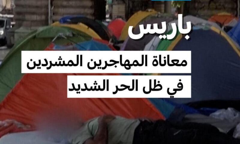 باريس: معاناة المهاجرين المشردين في ظل الحر الشديد