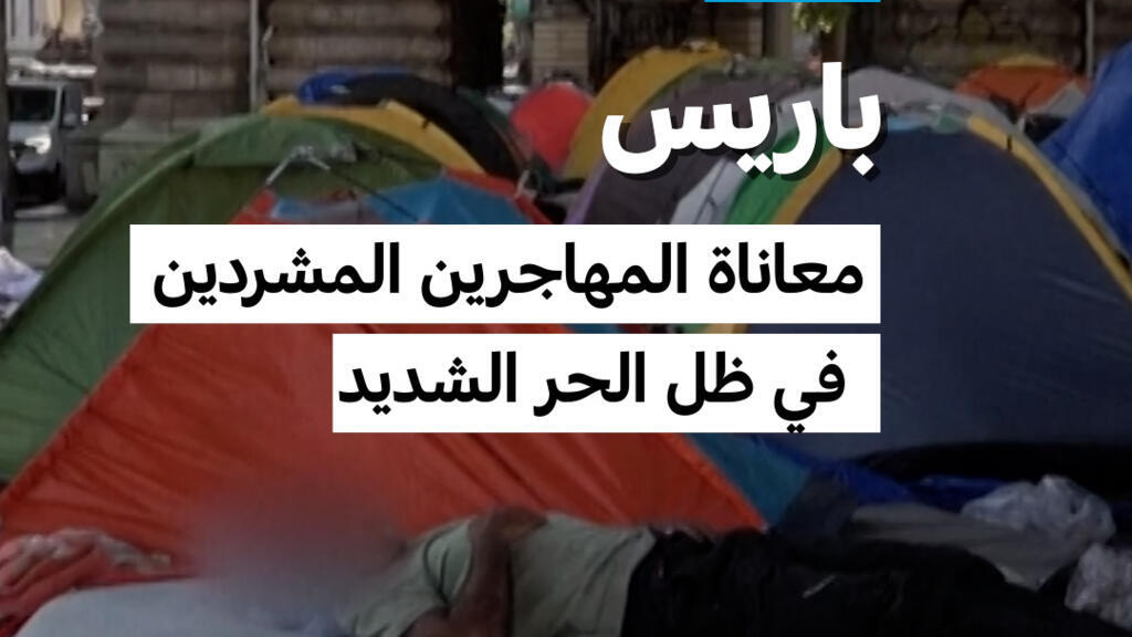 باريس: معاناة المهاجرين المشردين في ظل الحر الشديد