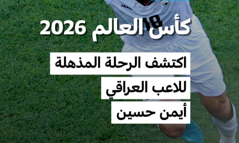 كأس العالم 2026: اكتشف الرحلة المذهلة للاعب العراقي أيمن حسين