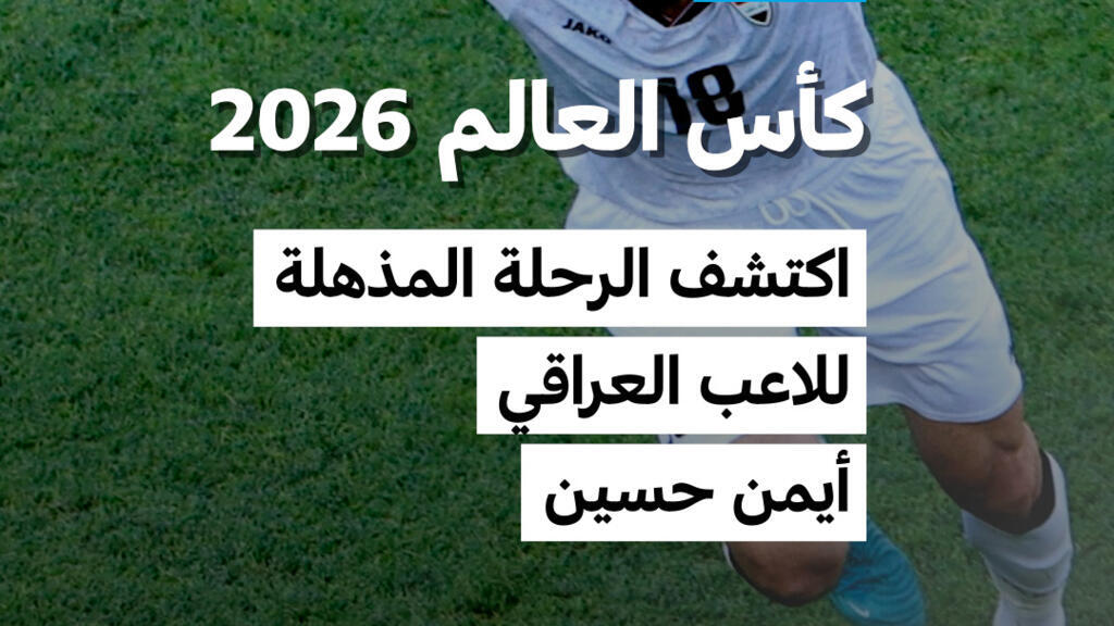 كأس العالم 2026: اكتشف الرحلة المذهلة للاعب العراقي أيمن حسين