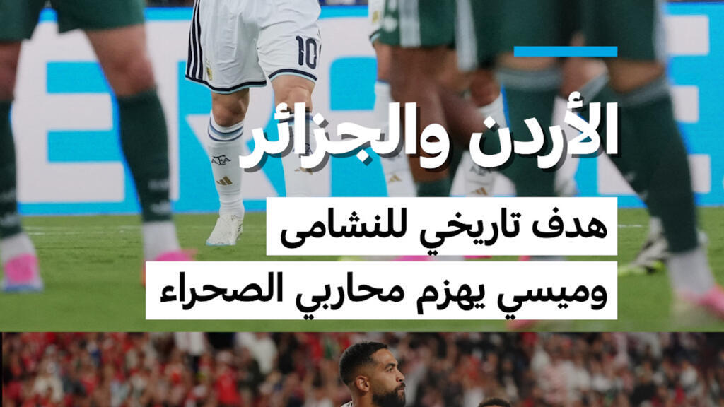 مونديال 2026: الأردن والجزائرهدف تاريخي للنشامى وميسي يهزم محاربي الصحراء
