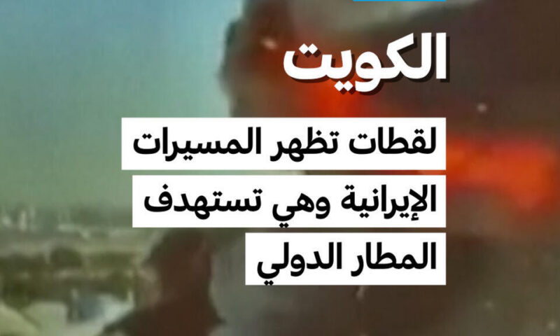 الكويت: لقطات تظهر المسيرات الإيرانية وهي تستهدف المطار الدولي