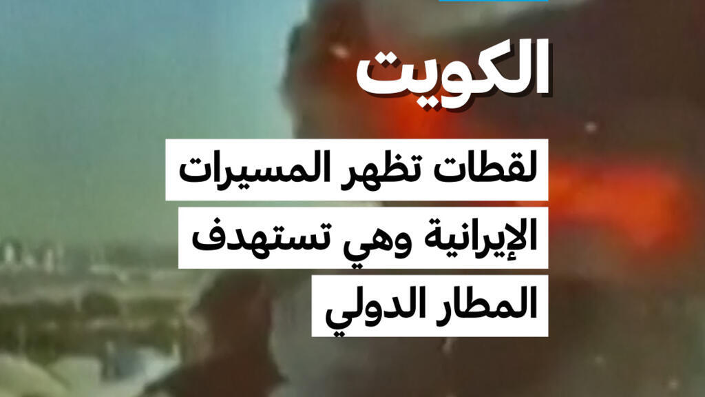 الكويت: لقطات تظهر المسيرات الإيرانية وهي تستهدف المطار الدولي