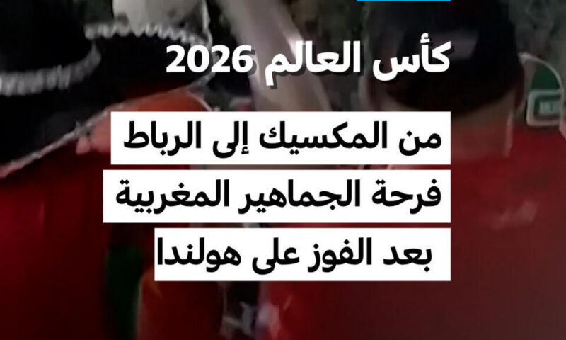 كأس العالم 2026: من المكسيك إلى الرباط.. فرحة الجماهير المغربية بعد الفوز على هولندا