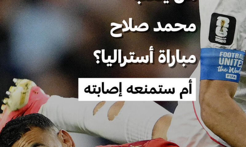 كأس العالم 2026: هل يلعب محمد صلاح مباراة أستراليا؟ أم ستمنعه إصابته