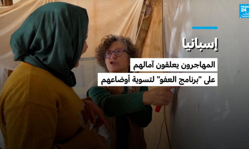 إسبانيا: المهاجرون يعلقون آمالهم على “برنامج العفو” لتسوية أوضاعهم
