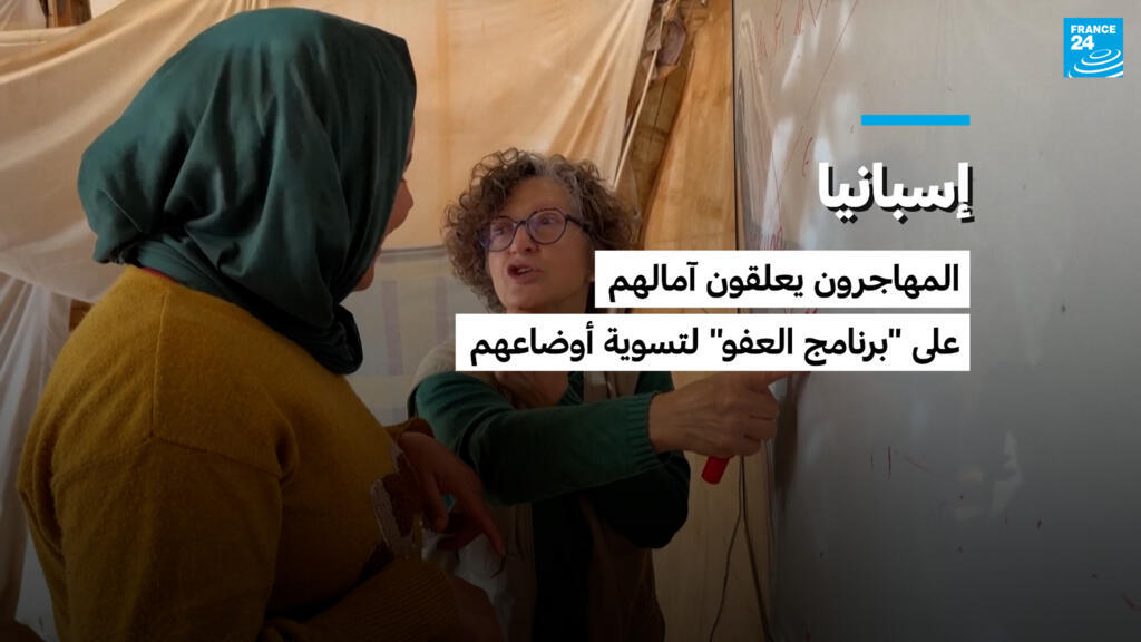 إسبانيا: المهاجرون يعلقون آمالهم على “برنامج العفو” لتسوية أوضاعهم