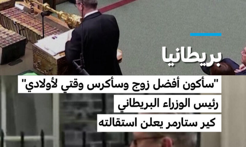 بريطانيا: رئيس الوزراء البريطاني كير ستارمر يعلن استقالته
