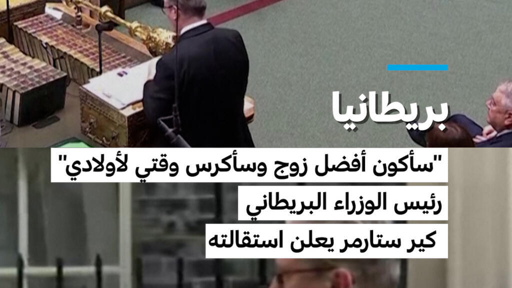 بريطانيا: رئيس الوزراء البريطاني كير ستارمر يعلن استقالته