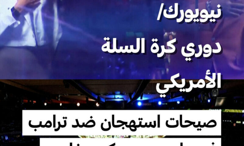 نيويورك/ دوري كرة السلة الأمريكي: صيحات استهجان ضد ترامب قبل المباراة الثالثة من النهائي