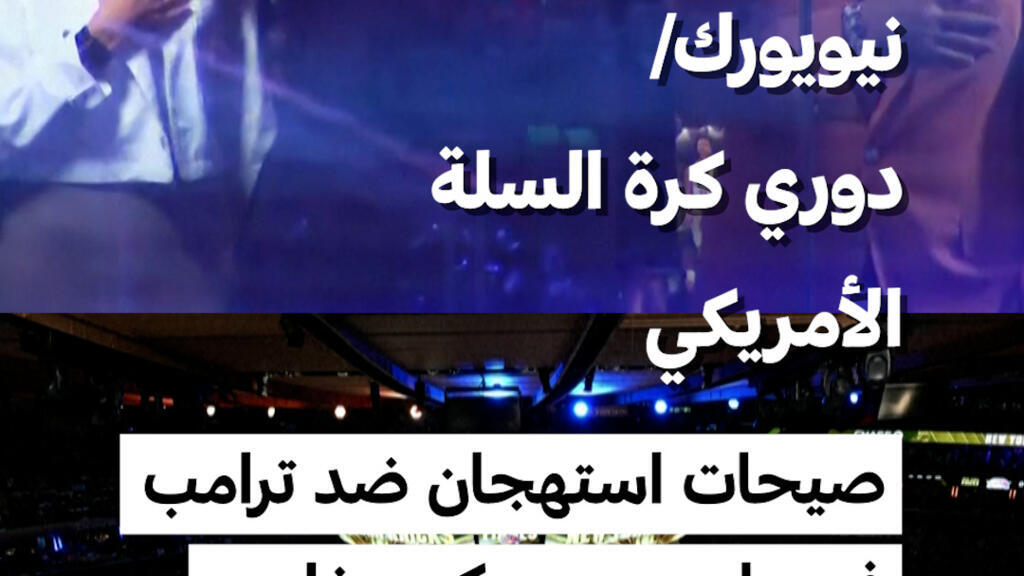 نيويورك/ دوري كرة السلة الأمريكي: صيحات استهجان ضد ترامب قبل المباراة الثالثة من النهائي