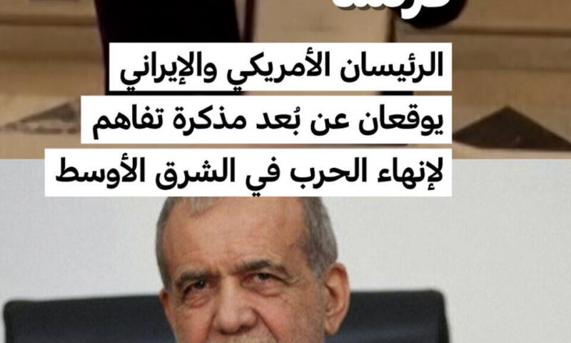 فرنسا: الرئيسان الأمريكي والإيراني يوقعان عن بُعد مذكرة تفاهم لإنهاء الحرب في الشرق الأوسط