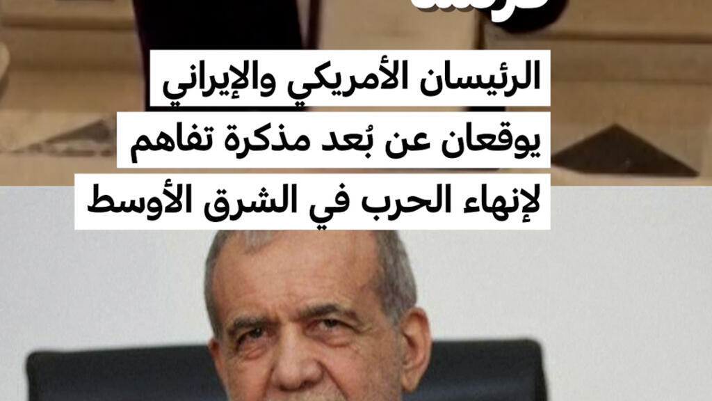 فرنسا: الرئيسان الأمريكي والإيراني يوقعان عن بُعد مذكرة تفاهم لإنهاء الحرب في الشرق الأوسط