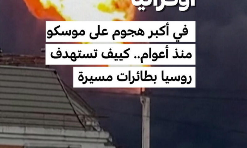 “إذا كانت أوكرانيا تحترق فموسكو ستحترق أيضا”.. كييف تستهدف روسيا في أكبر هجوم منذ أعوام