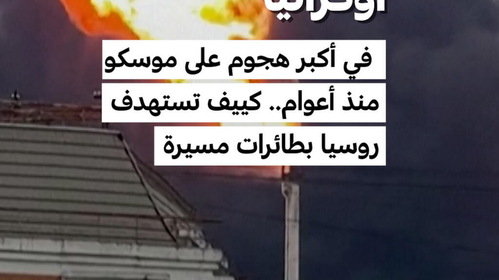 “إذا كانت أوكرانيا تحترق فموسكو ستحترق أيضا”.. كييف تستهدف روسيا في أكبر هجوم منذ أعوام