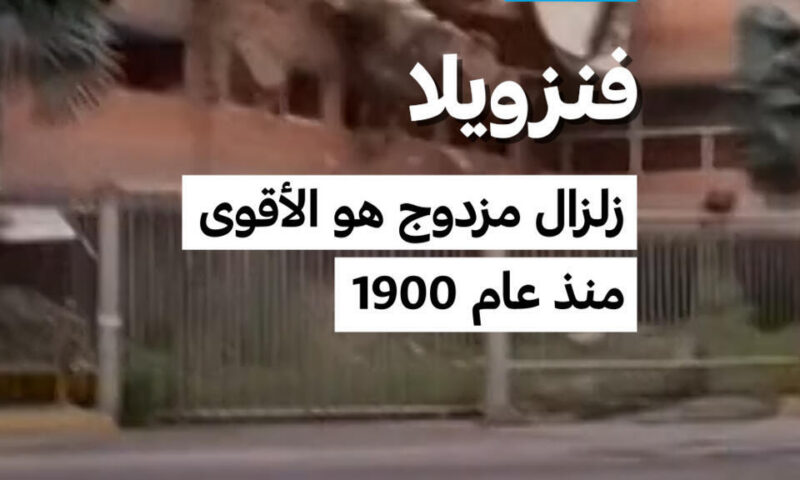 فنزويلا: زلزال مزدوج هو الأقوى منذ عام 190