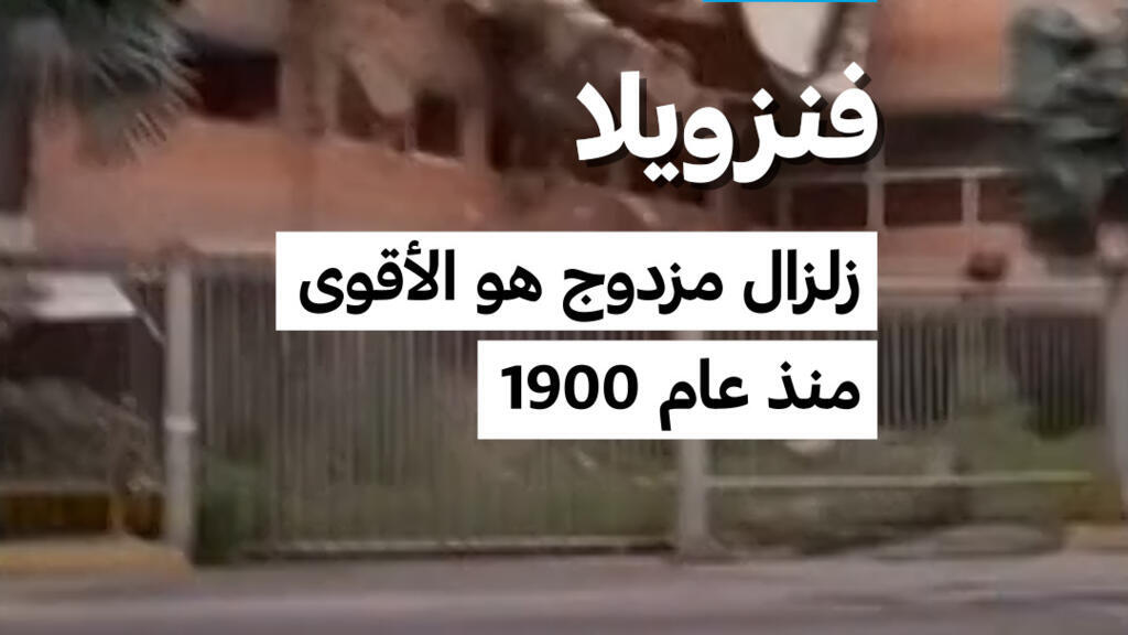 فنزويلا: زلزال مزدوج هو الأقوى منذ عام 190