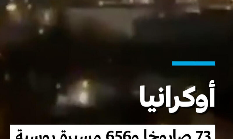 أوكرانيا: 73 صاروخا و656 مسيرة روسية تقتل 11 شخصا على الأقل وتصيب العشرات