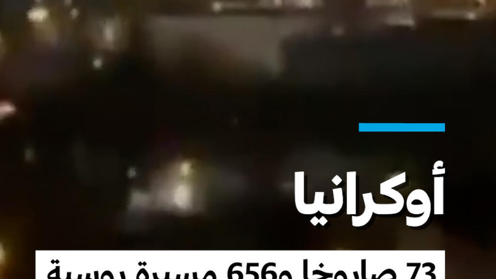 أوكرانيا: 73 صاروخا و656 مسيرة روسية تقتل 11 شخصا على الأقل وتصيب العشرات