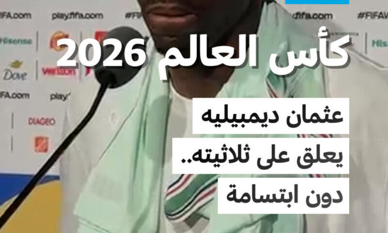 كأس العالم 2026: عثمان ديمبيليه يعلق على ثلاثيته… دون ابتسامة