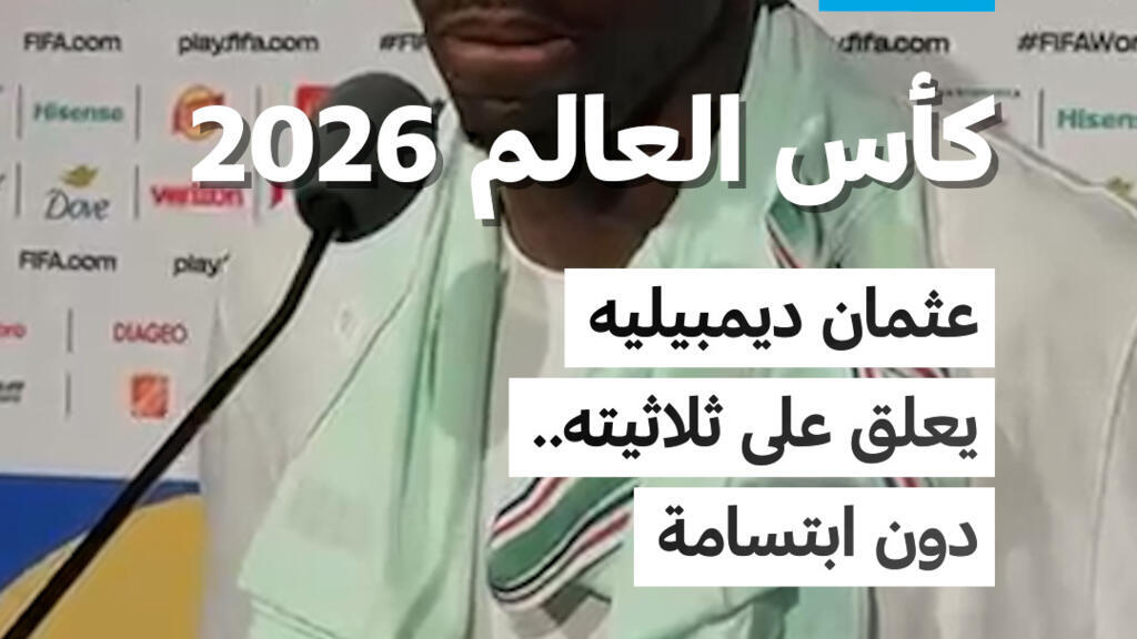 كأس العالم 2026: عثمان ديمبيليه يعلق على ثلاثيته… دون ابتسامة