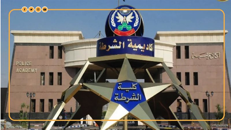 شروط الالتحاق بكلية الشرطة للعام الدراسي الجديد، تعرف على ضوابط القبول