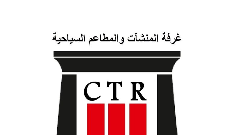 غرفة المطاعم السياحية تفتح باب الترشح لعضوية ورئاسة خمس شعب نوعية
