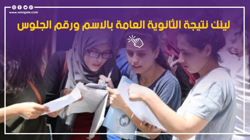 نتيجة تالتة ثانوي 2026، كل ما تريد معرفته قبل اعتماد النتيجة
