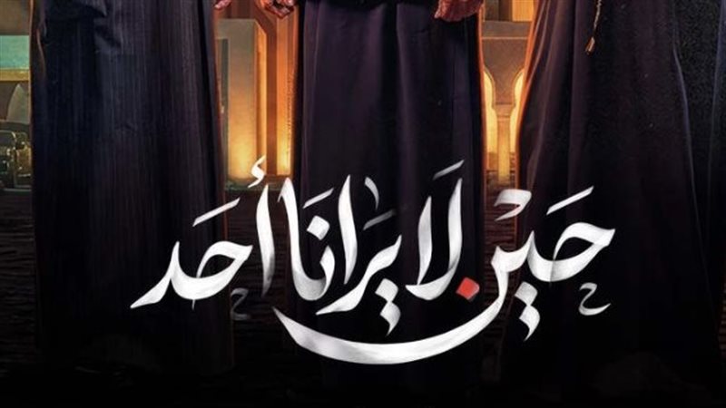 موعد عرض مسلسل حين لا يرانا أحد الحلقة 5
