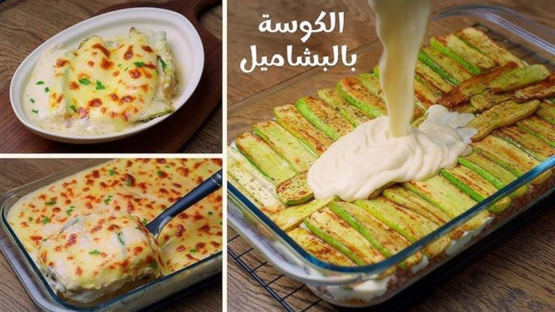 طريقة عمل الكوسة بالبشاميل واللحمة المفرومة، أكلة فاخرة لا تقاوم