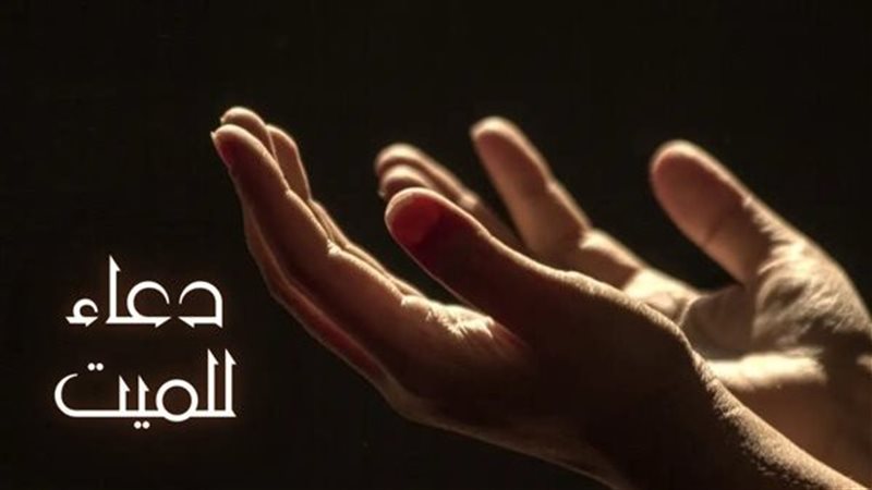 دعاء الجمعة الثالثة من شهر الله المحرم للأموات