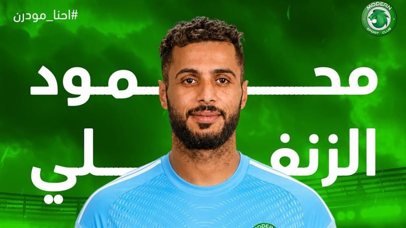 رسميا، مودرن سبورت يتعاقد مع محمود الزنفلي
