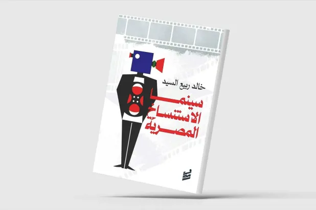 السينما المصرية… الأصالة والاستنساخ