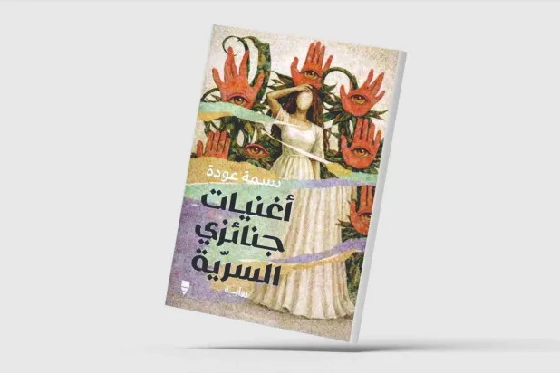نسمة عودة تكشف المسكوت عنه في روايتها الجديدة
