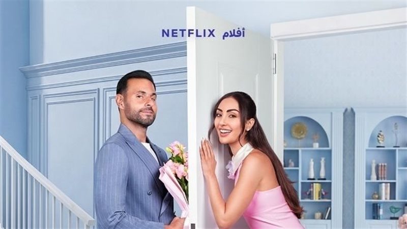 قبل عرضه على منصة “نتفليكس”، قصة وأبطال فيلم “أحبك من زمان”