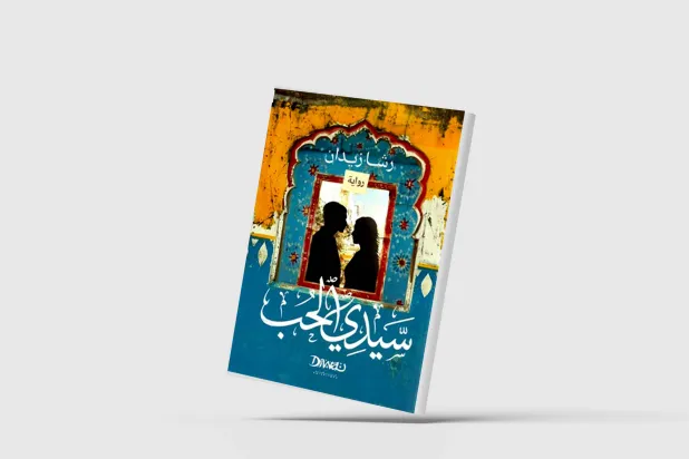 «سيدي الحب»… تركة التاريخ الثقيلة