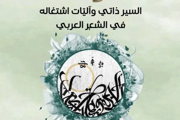 الوراري يسبر تجلّيات السيرة الذاتية في الشعر العربي