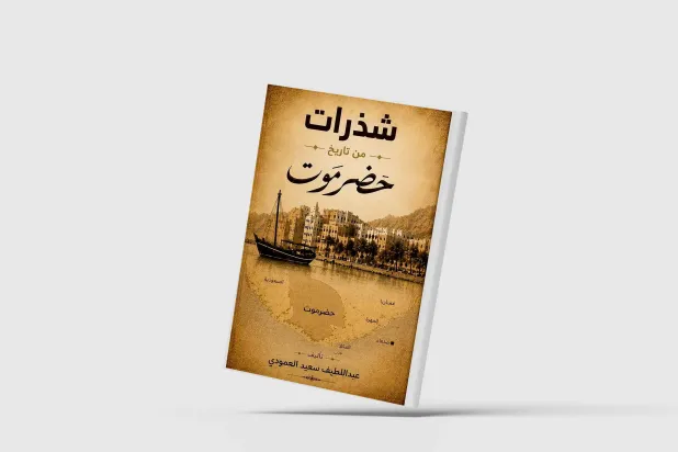 «شذرات من تاريخ حضرموت» لعبد اللطيف العمودي