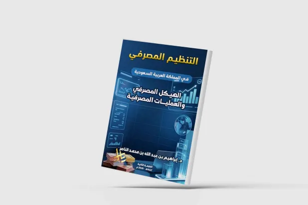 إبراهيم الناصر يستعرض تاريخ البنوك السعودية
