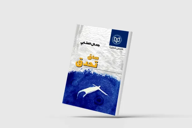 «ساق تحدق»… الذاكرة تقاوم الخراب