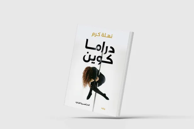 «دراما كوين»… نساء يعالجن ندوب الروح باللعب