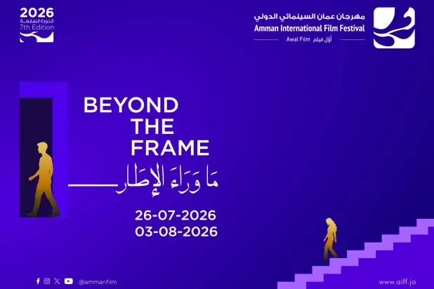 بلغ دورتَه السابعة… مهرجان عمّان السينمائي يبحث «ما وراء الإطار»