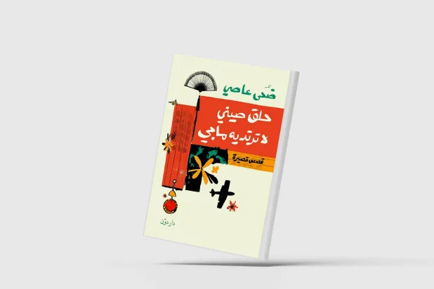 غواية الحياة الحديثة من زوايا مختلفة