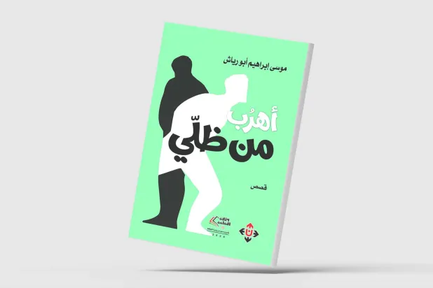 «أهربُ من ظلّي»… مجموعة قصصية أردنية