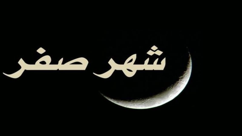 موعد غرة شهر صفر فلكيا وسبب تسميته