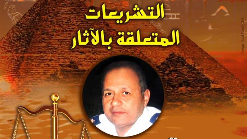 التشريعات المتعلقة بالآثار، صالون زاهي حواس يناقش قضايا التهريب والاسترداد الدولي بالأمير طاز