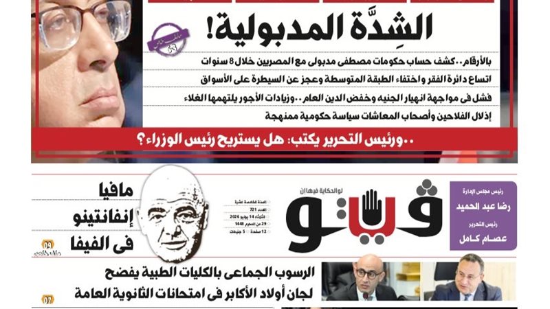 الشدة المدبولية..”فيتو” تفتح كشف حساب حكومات مصطفى مدبولي مع المصريين في العدد الجديد